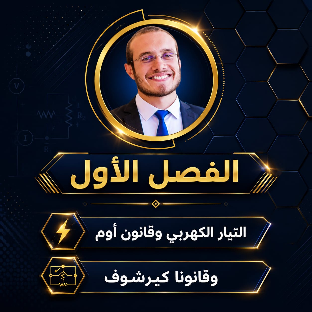 الفصل الأول : التيار الكهربى وقانون أوم وقانونا كيرشوف